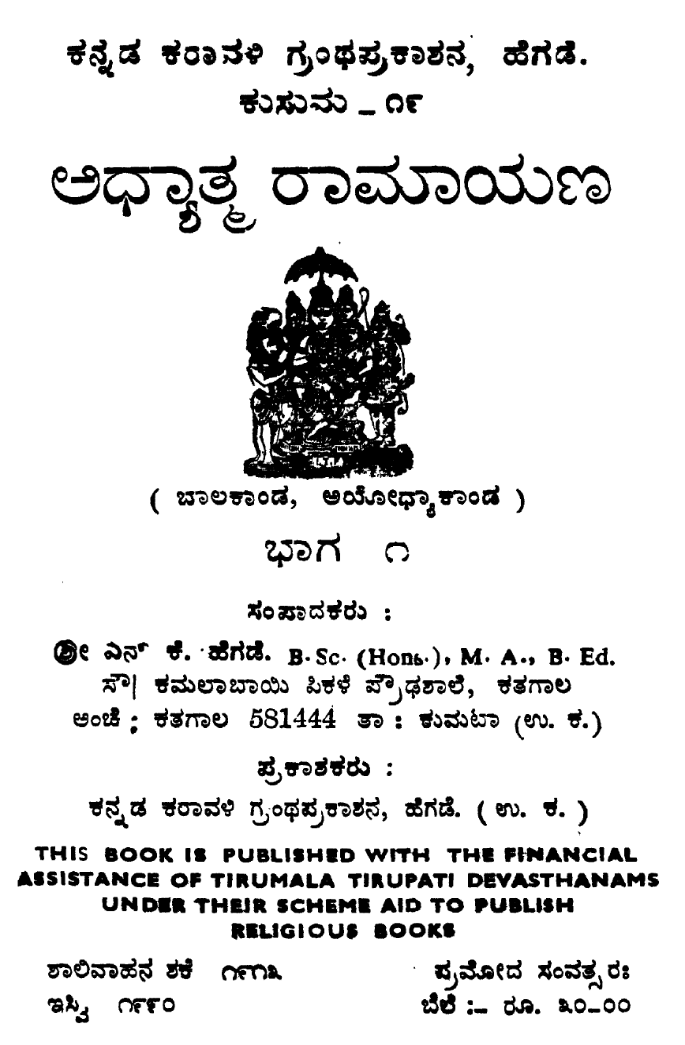 Adyatma Ramayana Balakanda Ayodhya kada Bhaga 1
